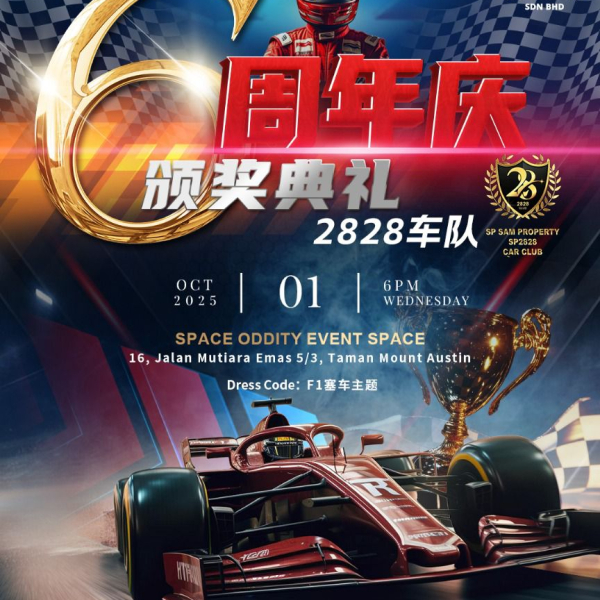 SP SAM｜六周年庆典暨 &amp; 2828 车队荣耀表彰之夜!